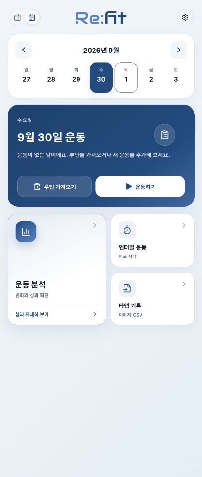 오늘의 운동과 빠른 실행 기능을 보여주는 Re:fit 주간 홈 화면