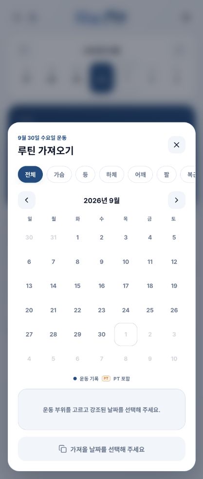 운동 기록과 PT 포함 기록을 구분하는 Re:fit 루틴 가져오기 달력