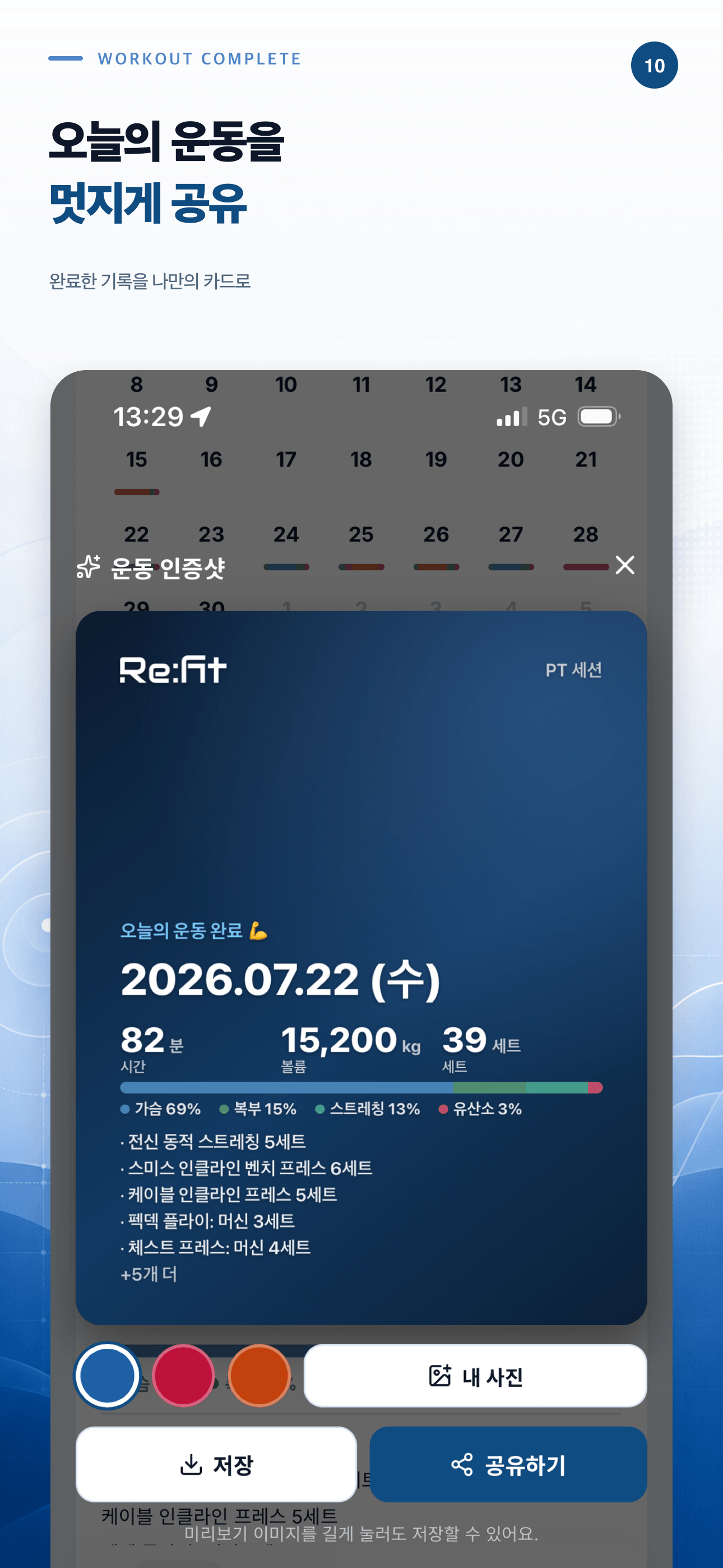 Re:fit 오운완 운동 인증 카드 공유 화면